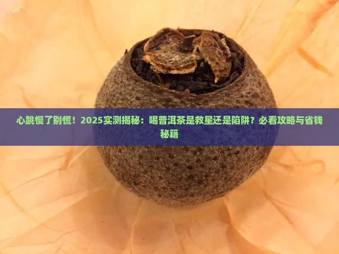 心跳有点慢可否喝普洱茶