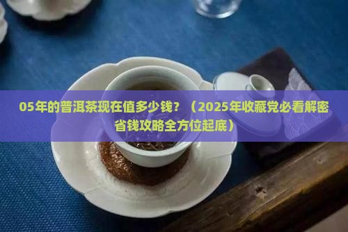 05年的普洱茶现在多少钱