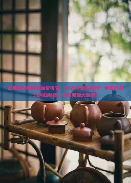 红色铁盒普洱茶膏价格表