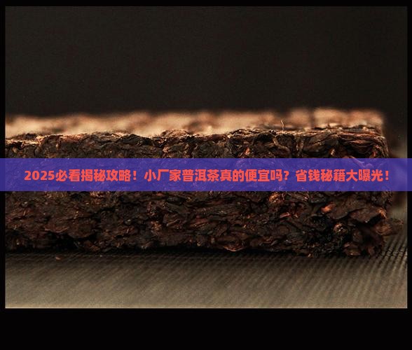 普洱茶小厂家便宜吗