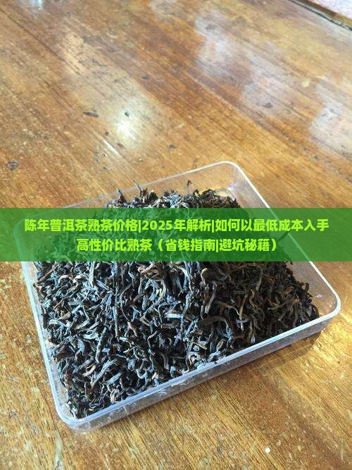 陈年普洱茶熟茶价格