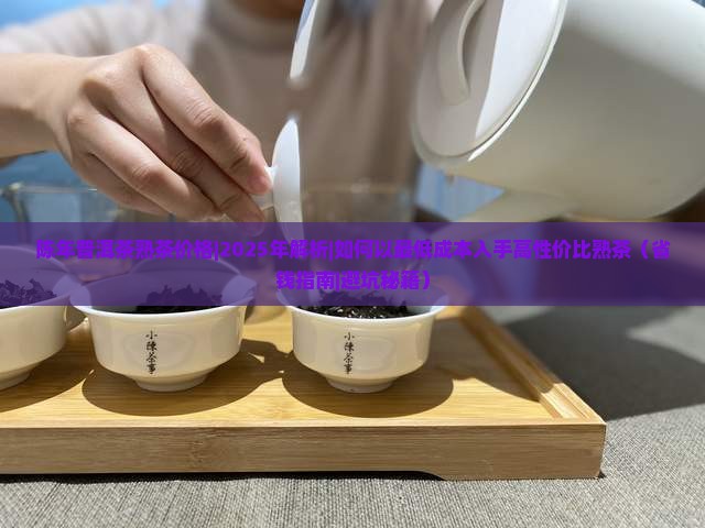 陈年普洱茶熟茶价格