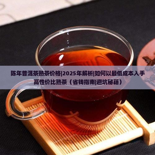 陈年普洱茶熟茶价格