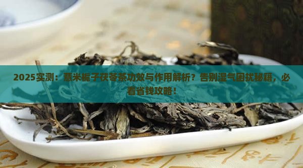 薏米栀子茯苓茶的功效与作用