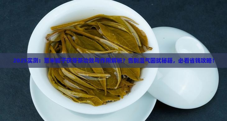 薏米栀子茯苓茶的功效与作用