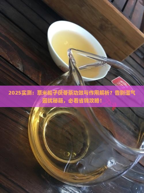薏米栀子茯苓茶的功效与作用