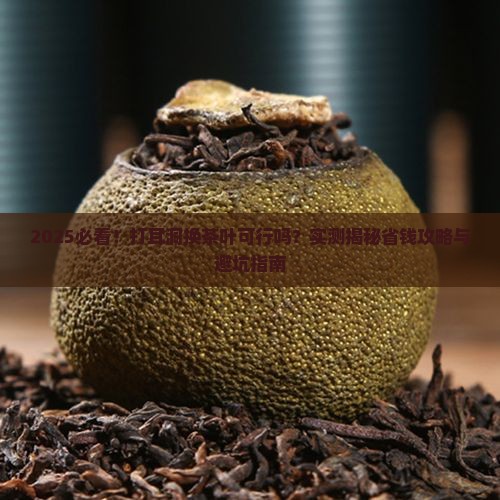 打耳洞换茶叶可以吗