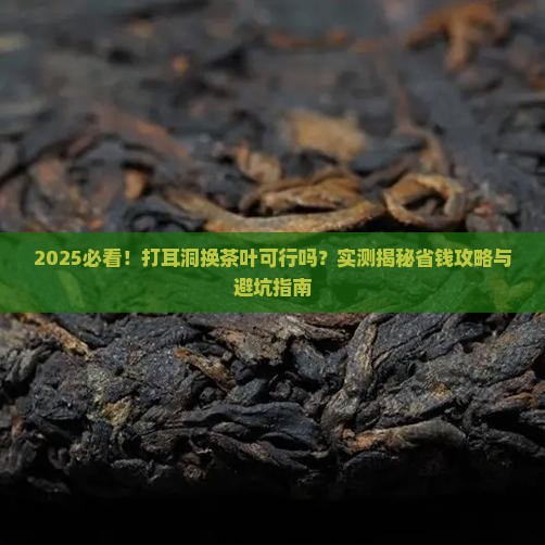 打耳洞换茶叶可以吗