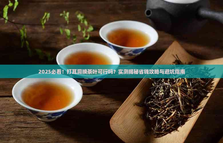 打耳洞换茶叶可以吗