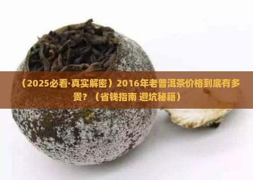 2016年老普洱茶价格