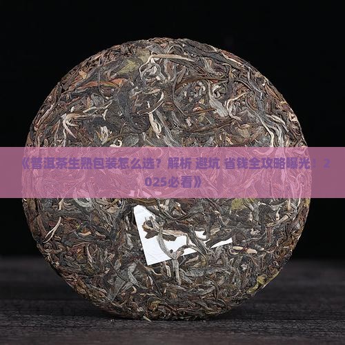 普洱茶生熟包装