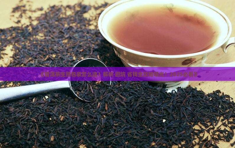 普洱茶生熟包装