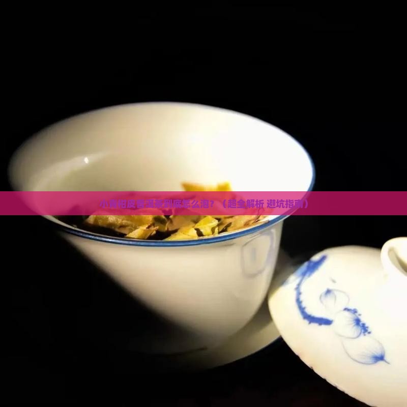 小青柑皮普洱茶怎样泡