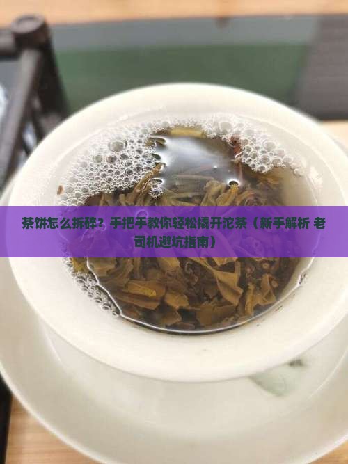 茶饼怎么拆碎怎样撬开沱茶