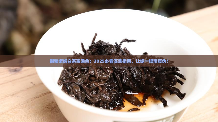 紫娟白茶茶汤色