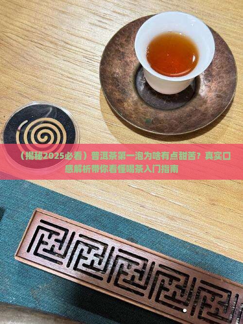 普洱茶第一泡有点甜苦