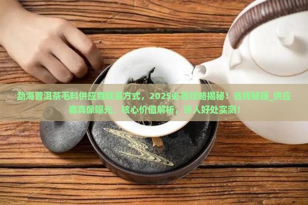 勐海普洱茶毛料供应商联系方式