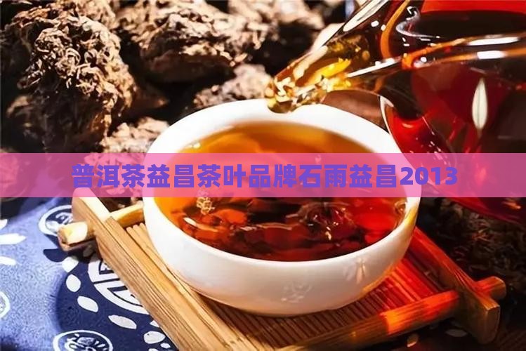 普洱茶石雨益昌2013