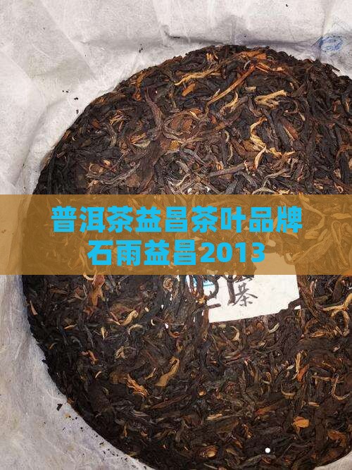 普洱茶石雨益昌2013