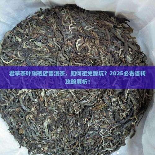 君享茶叶旗袍店普洱茶