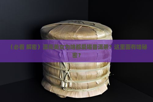 漂亮美女喝普洱茶