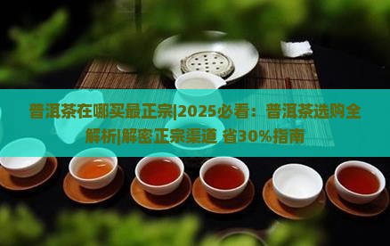 普洱茶在哪买最正宗 普洱茶在哪买最正宗