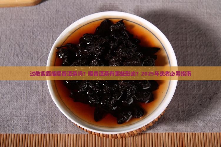 过敏紫癜喝普洱茶 过敏紫癜喝普洱茶