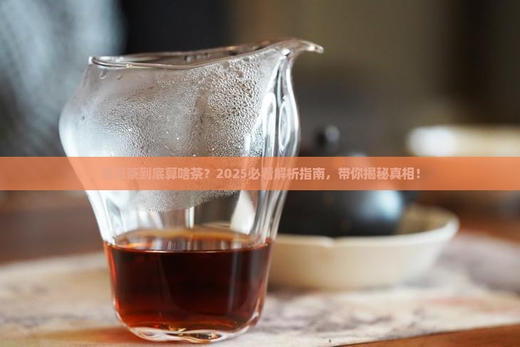 普洱茶是属于哪一类的茶叶