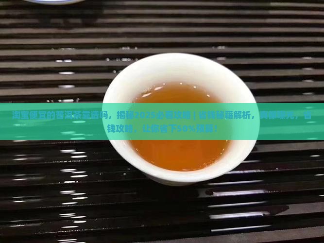 淘宝便宜的普洱茶靠谱吗 淘宝便宜的普洱茶靠谱吗