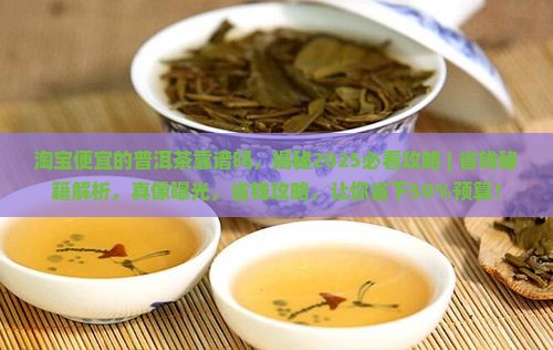 淘宝便宜的普洱茶靠谱吗 淘宝便宜的普洱茶靠谱吗