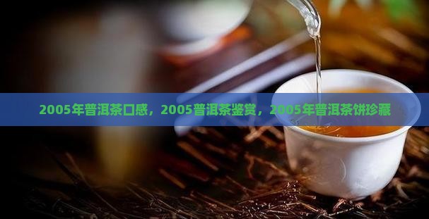 2005年普洱茶口感