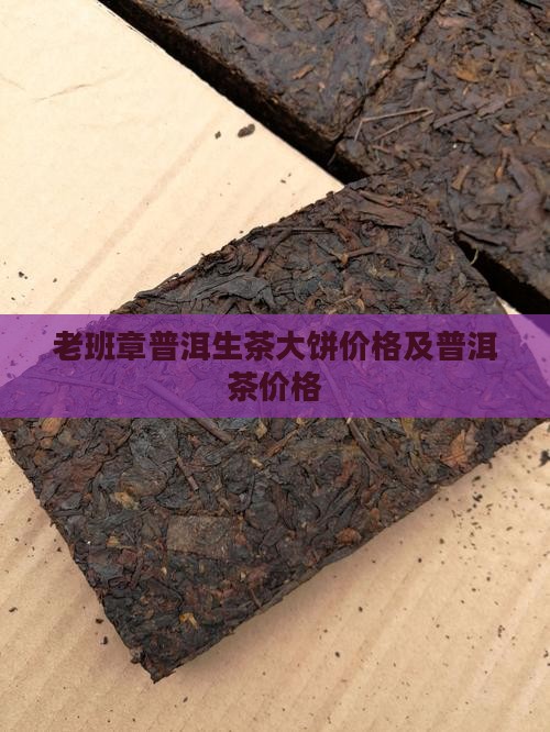 老班章普洱茶3000大饼克价格
