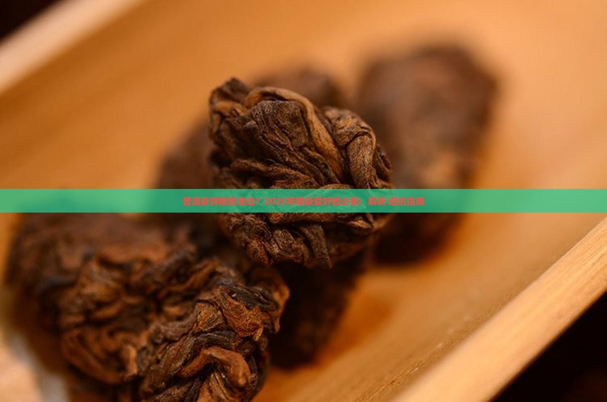 普洱茶饼精致泡法