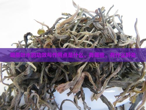 喝茶叶水的功效与作用点