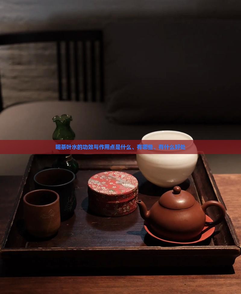 喝茶叶水的功效与作用点
