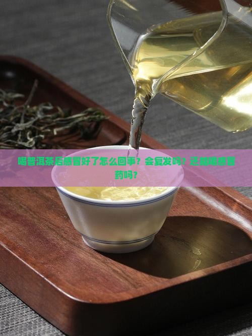 喝普洱茶后感冒好了