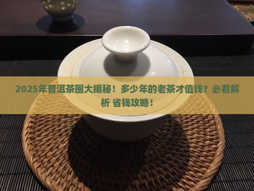 多少年前的普洱茶好卖了