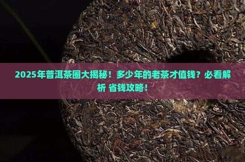 多少年前的普洱茶好卖了