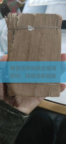 喝普洱茶加暴走能减肥吗