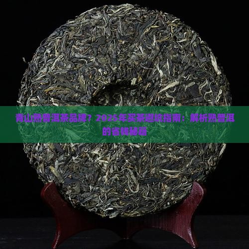 青山熟普洱茶品牌