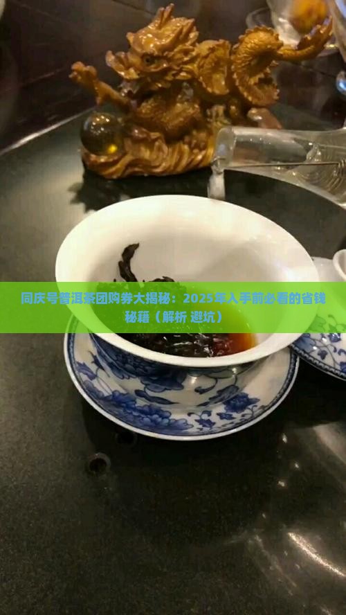 同庆号普洱茶团购券
