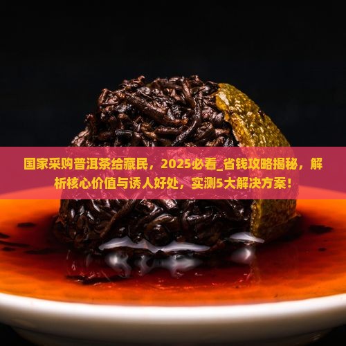 国家采购普洱茶给藏民