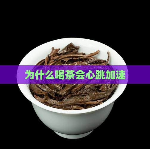 为什么喝茶会心跳加速