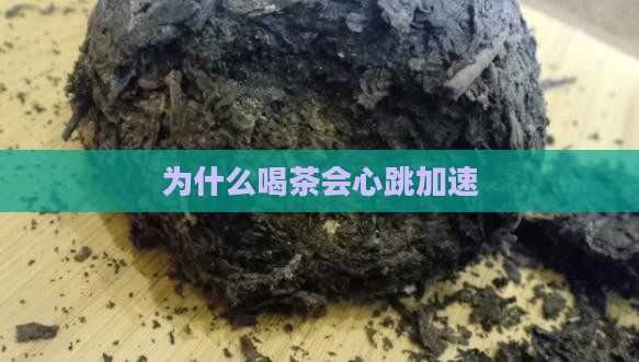 为什么喝茶会心跳加速