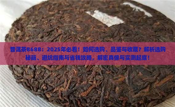 普洱茶8688