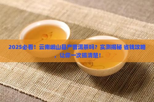 云南峨山县产普洱茶吗