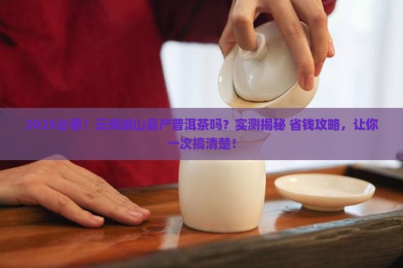 云南峨山县产普洱茶吗
