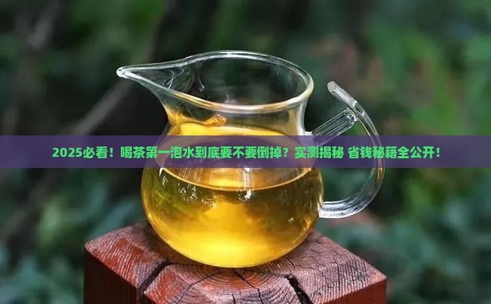 喝茶第一次水要倒掉吗