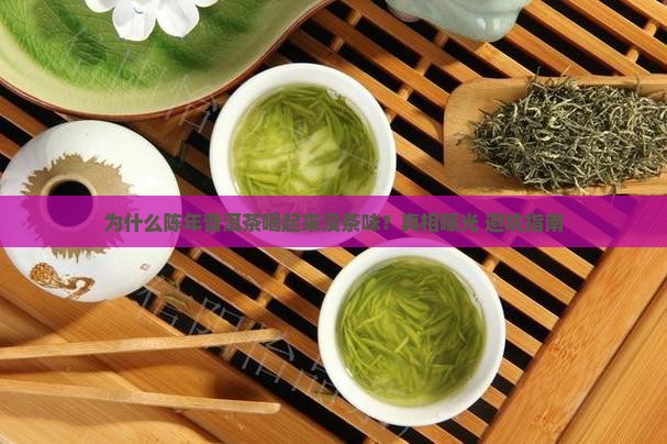 为什么陈年普洱茶没茶味