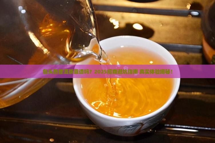 包头可靠熟普洱茶招商